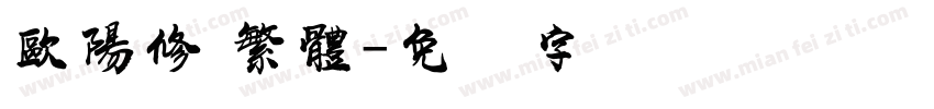 歐陽修 繁體字体转换